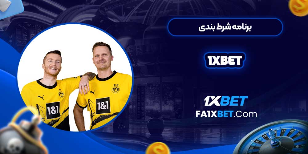 برنامه شرط بندی 1xbet