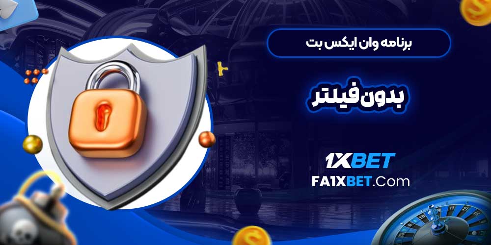 برنامه وان ایکس بت بدون فیلتر