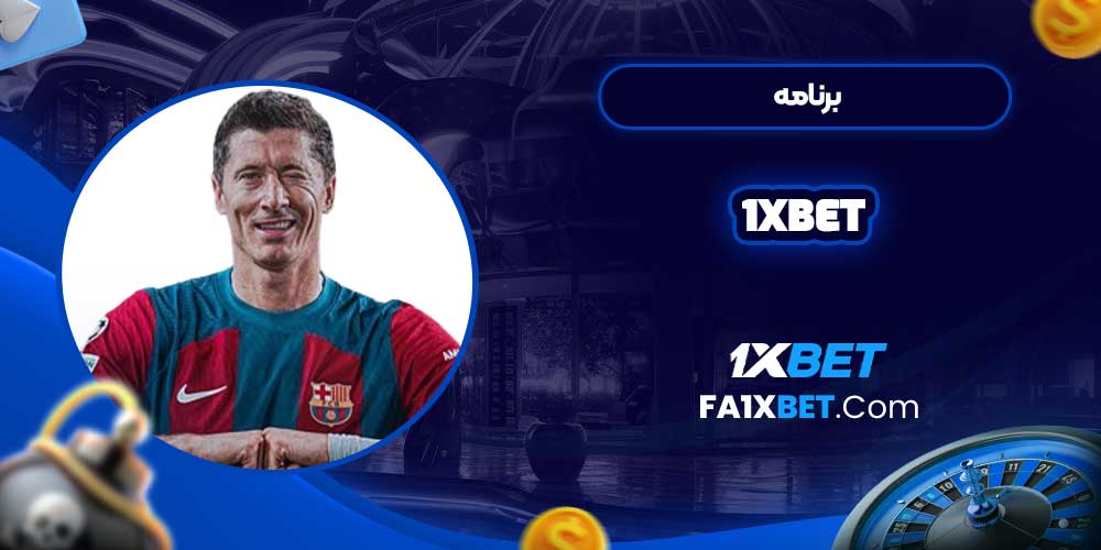 برنامه ۱xbet