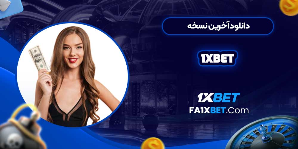 دانلود آخرین نسخه 1xbet