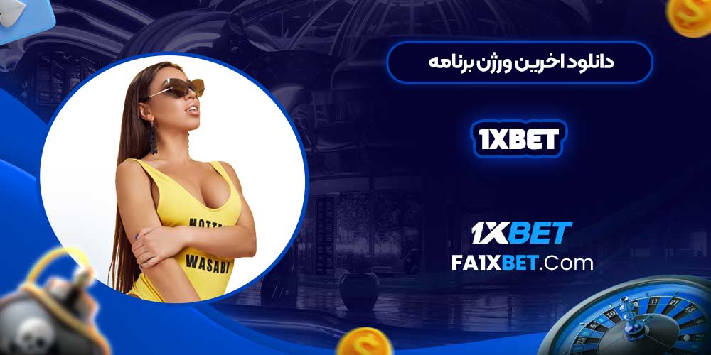 دانلود اخرین ورژن برنامه 1xbet