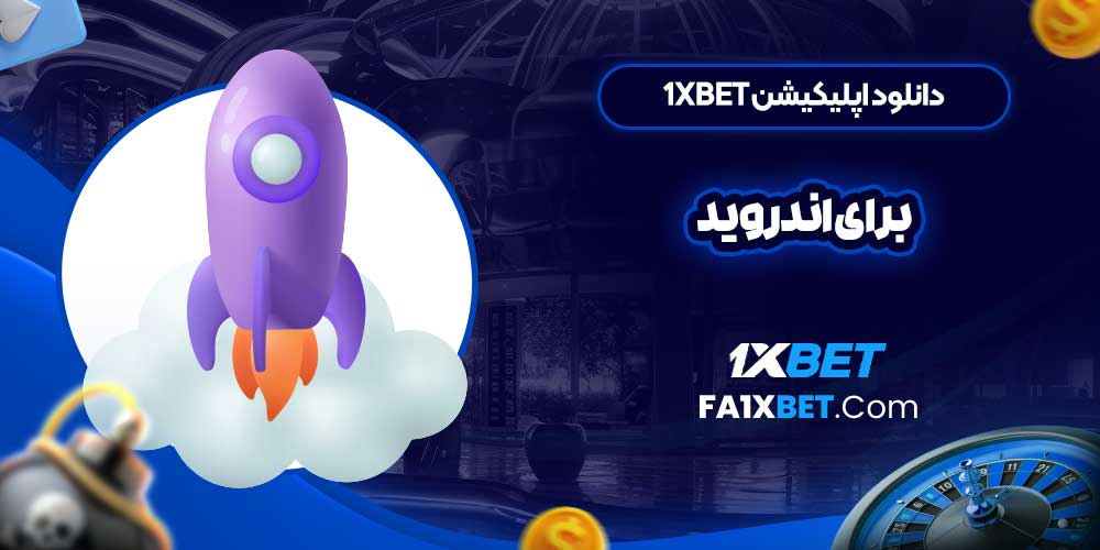 دانلود اپلیکیشن 1xbet برای اندروید