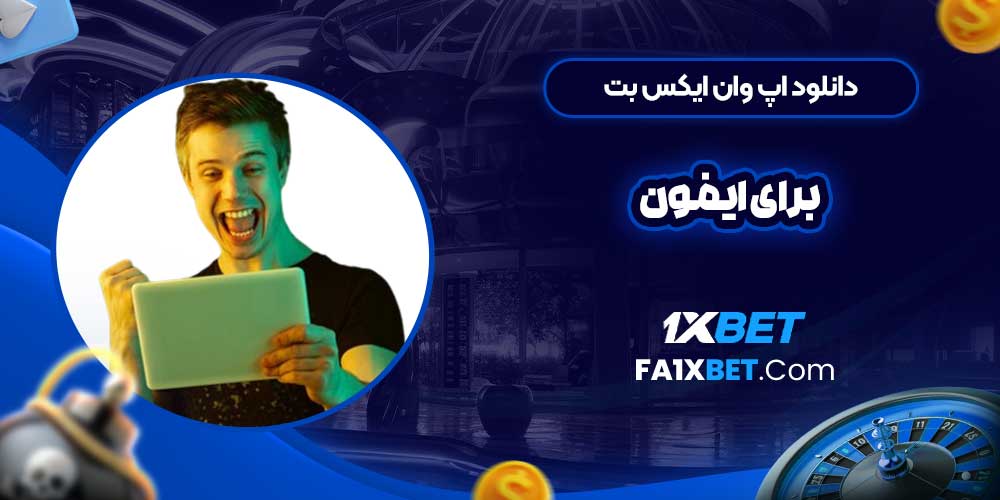 دانلود اپ وان ایکس بت برای ایفون