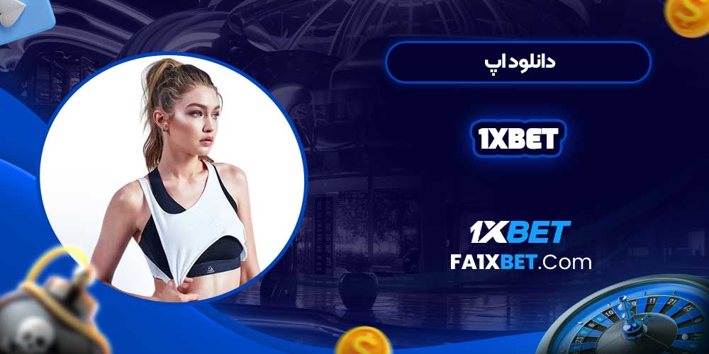 دانلود اپ 1xbet