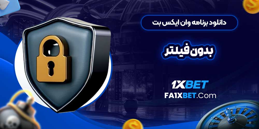 دانلود برنامه وان ایکس بت بدون فیلتر