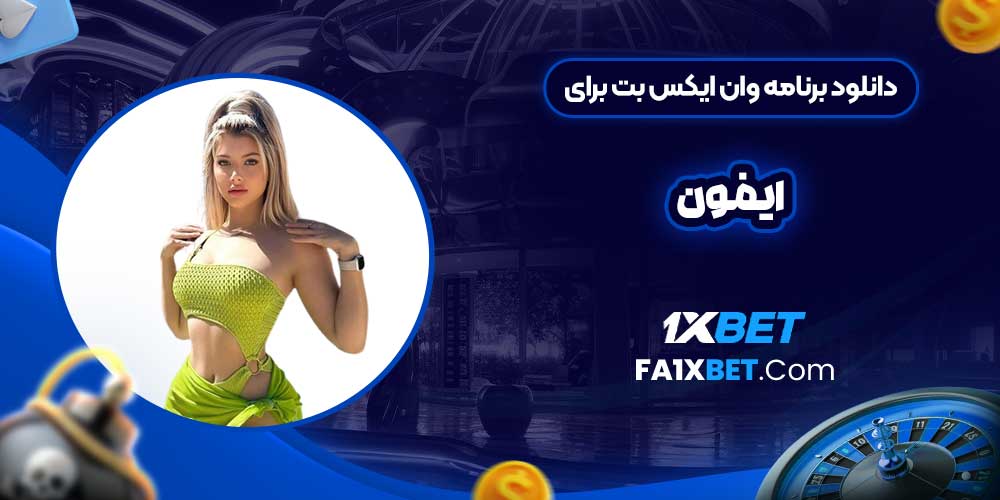 دانلود برنامه وان ایکس بت برای ایفون