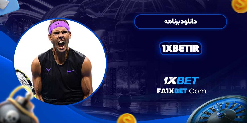 دانلود برنامه 1xbetir