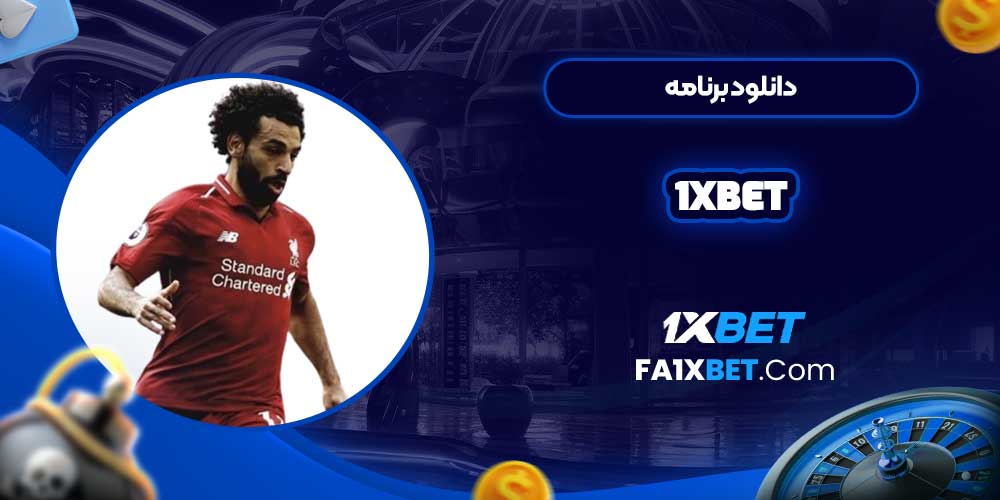 دانلود برنامه1xbet