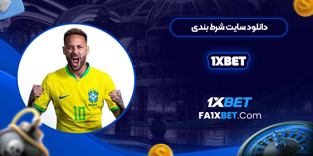 دانلود سایت شرط بندی 1xbet