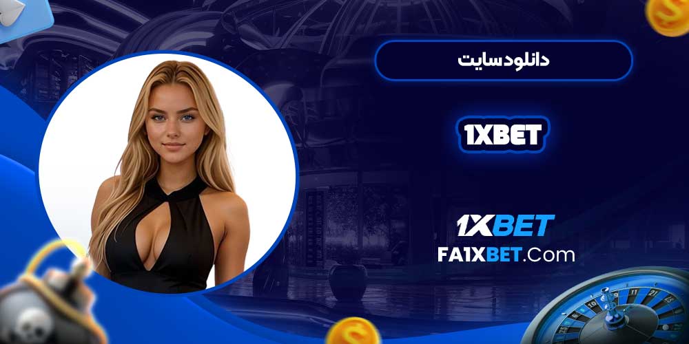 دانلود سایت 1xbet