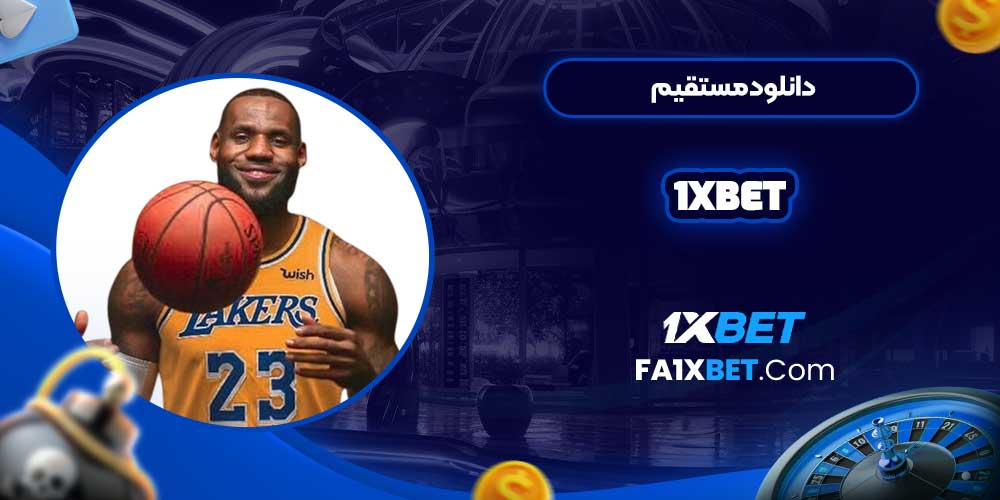 دانلود مستقیم 1xbet