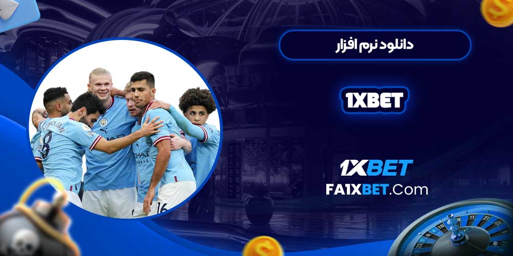 دانلود نرم افزار 1xbet