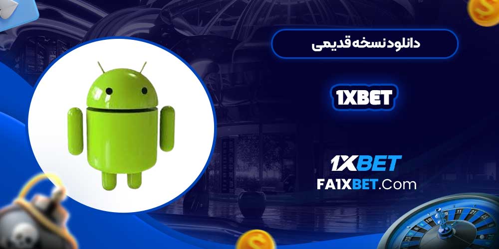 دانلود نسخه قدیمی 1xbet