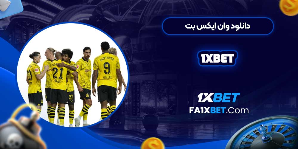 دانلود وان ایکس بت 1xbet