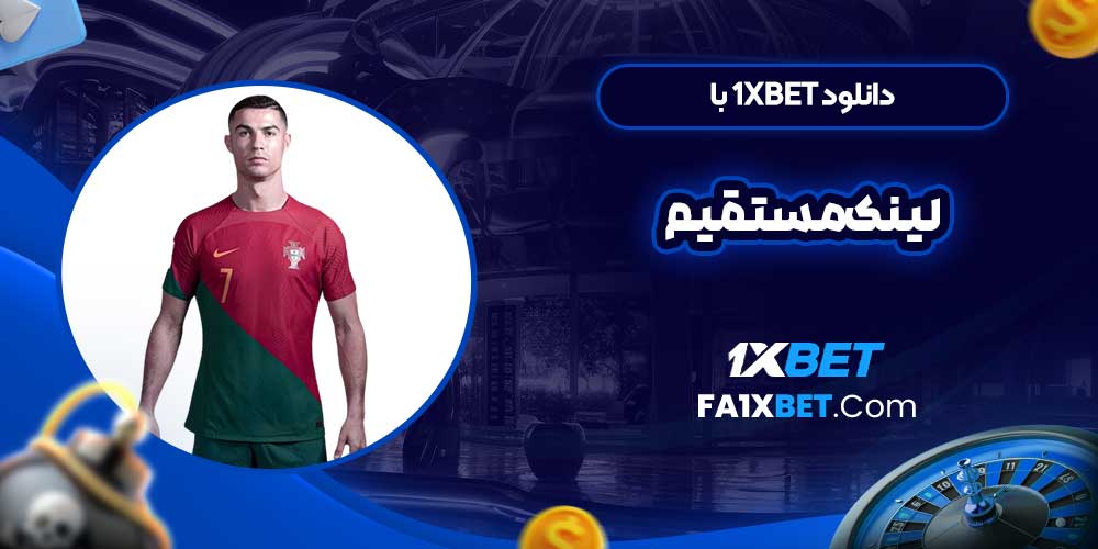 دانلود 1xbet با لینک مستقیم