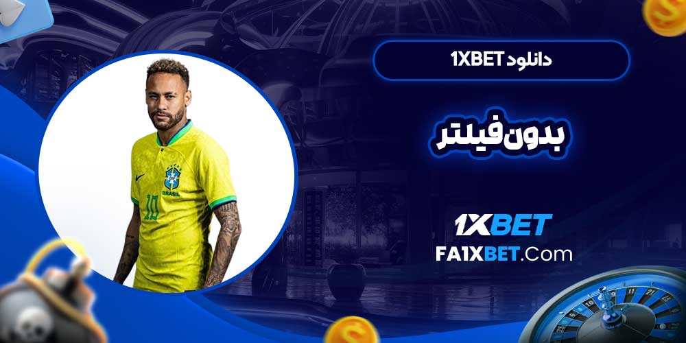 دانلود 1xbet بدون فیلتر