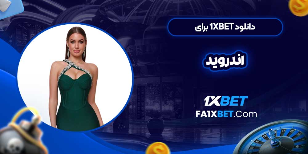 دانلود 1xbet برای اندروید