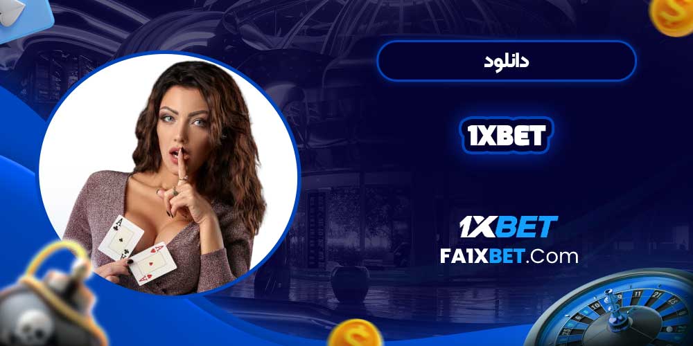 دانلود1xbet