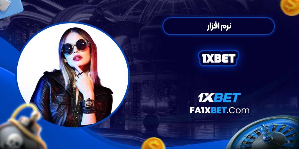 نرم افزار 1xbet