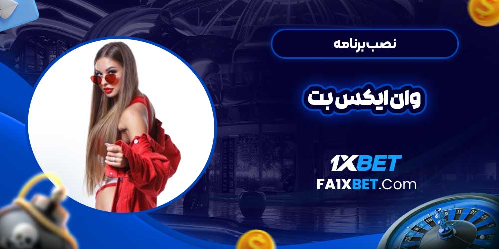 نصب برنامه وان ایکس بت