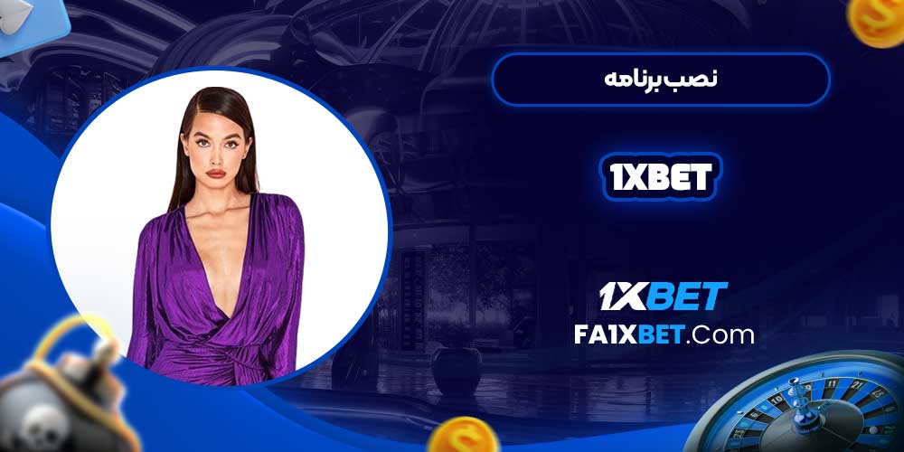 نصب برنامه 1xbet