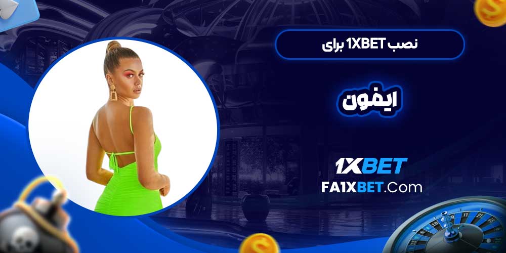 نصب 1xbet برای ایفون