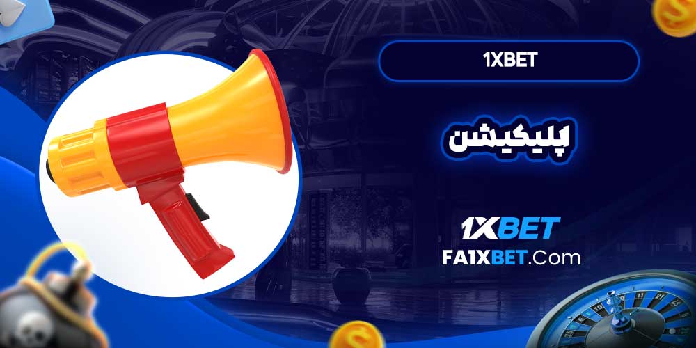 1xbet اپلیکیشن