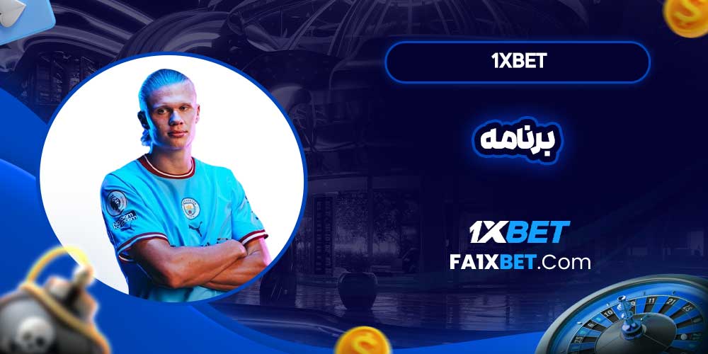 1xbet برنامه