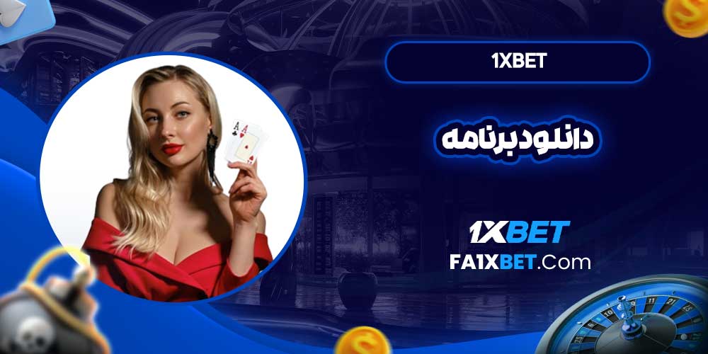 1xbet دانلود برنامه