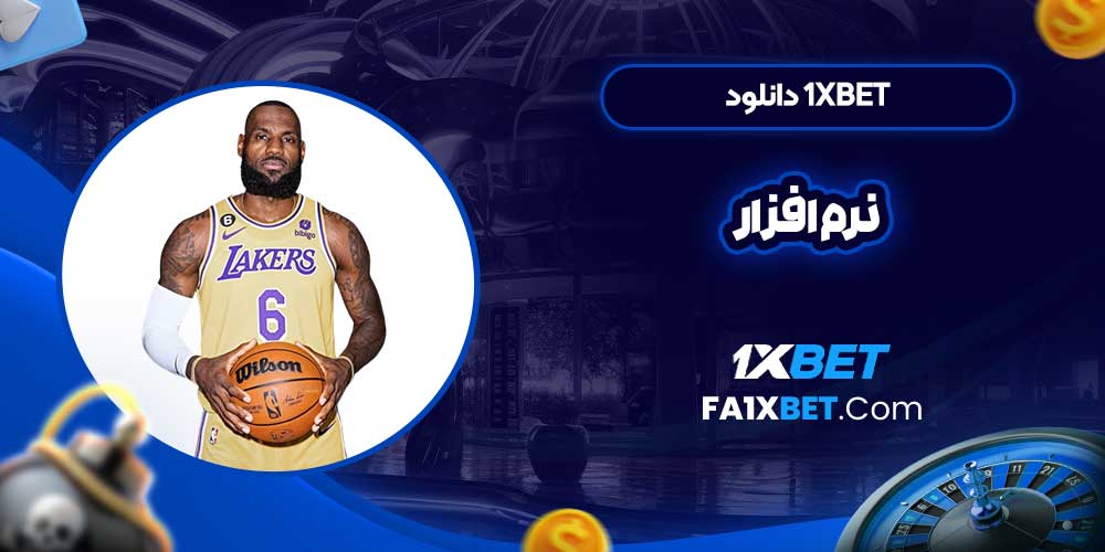 1xbet دانلود نرم افزار