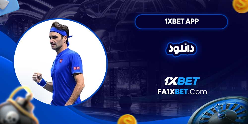 1xbet app دانلود