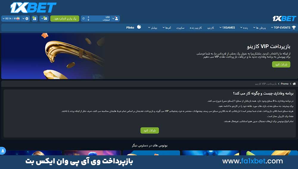 بازپرداخت وی آی پی وان ایکس بت