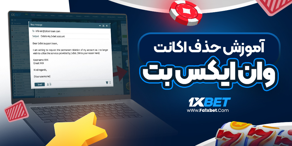 آموزش حذف اکانت وان ایکس بت