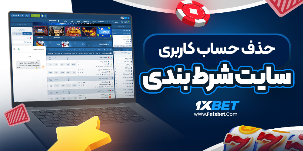 حذف حساب کاربری سایت شرط بندی