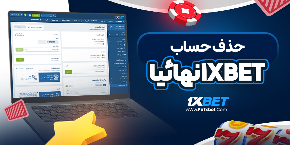 حذف حساب 1xbet نهائيا