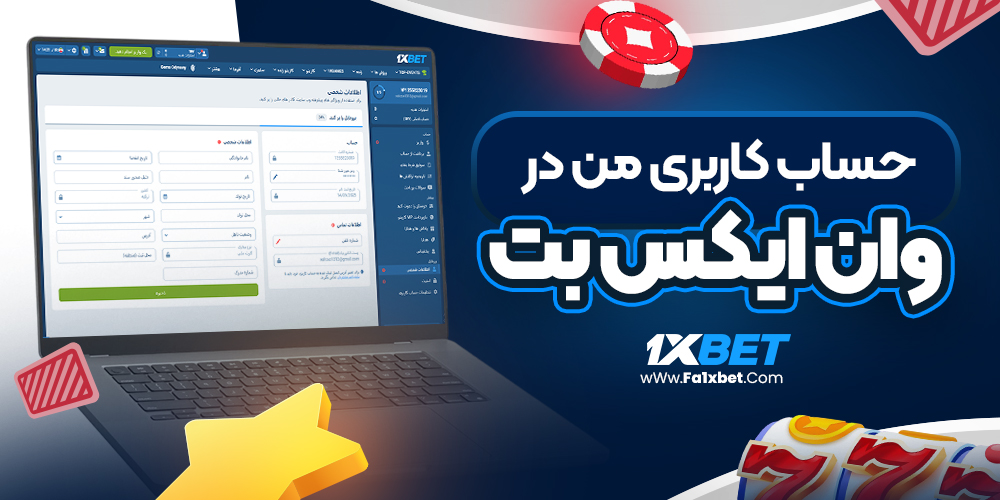 حساب کاربری من در وان ایکس بت