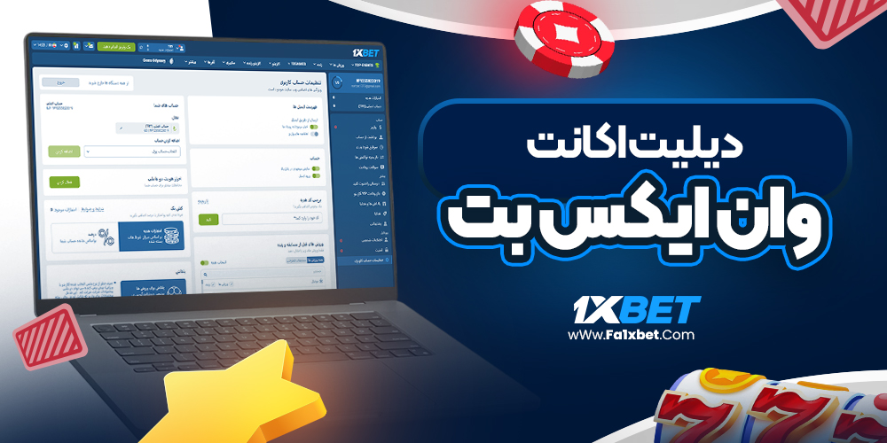 دیلیت اکانت وان ایکس بت