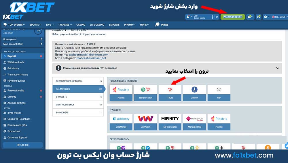 شارژ حساب وان ایکس بت ترون