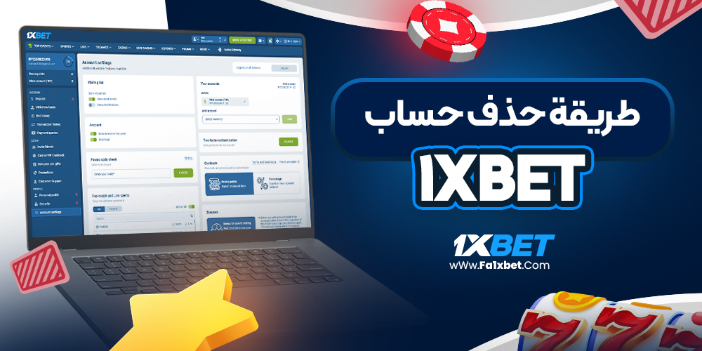 طريقة حذف حساب 1xbet