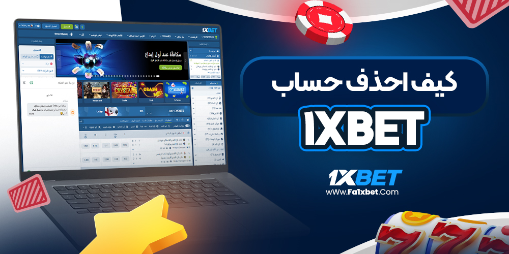 كيف احذف حساب 1xbet