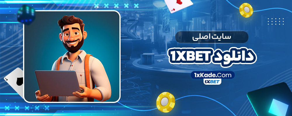 1xbet سایت اصلی دانلود