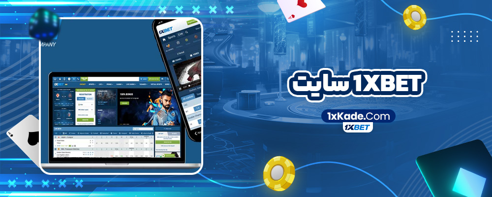 1xbet سایت