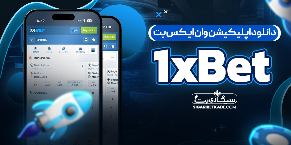 دانلود وان ایکس بت 1xbet