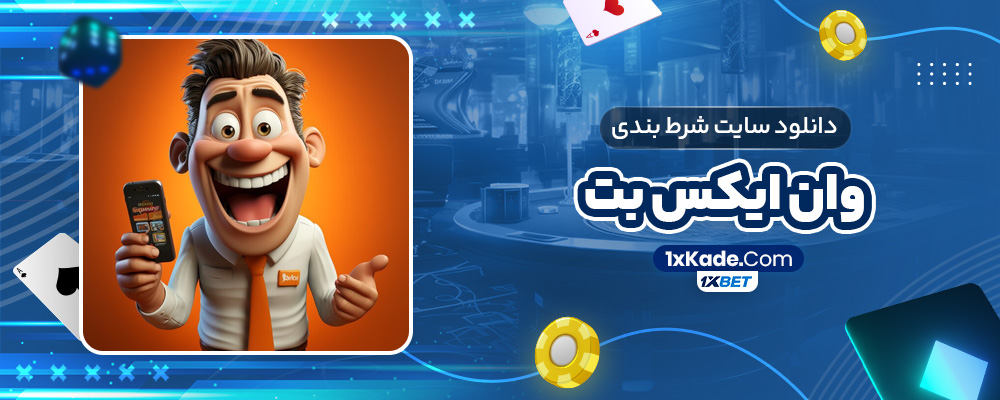 دانلود سایت شرط بندی وان ایکس بت