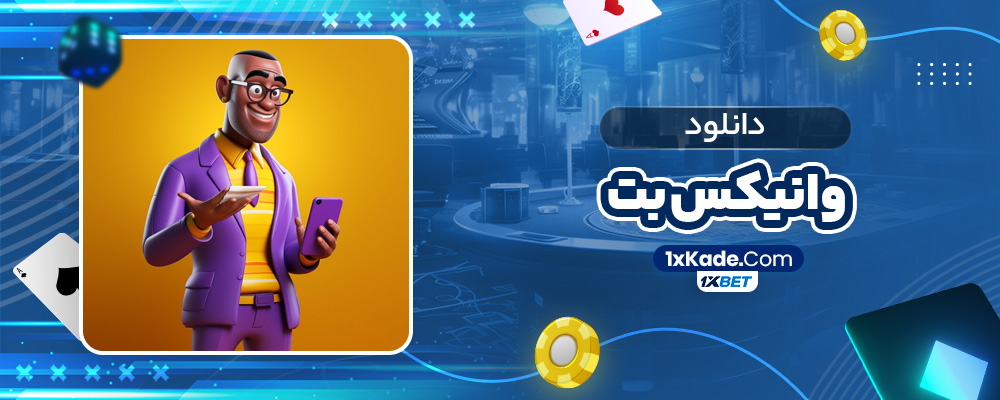 دانلود وانیکس