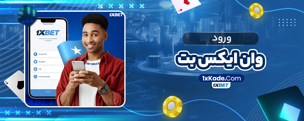 ورود وان ایکس بت